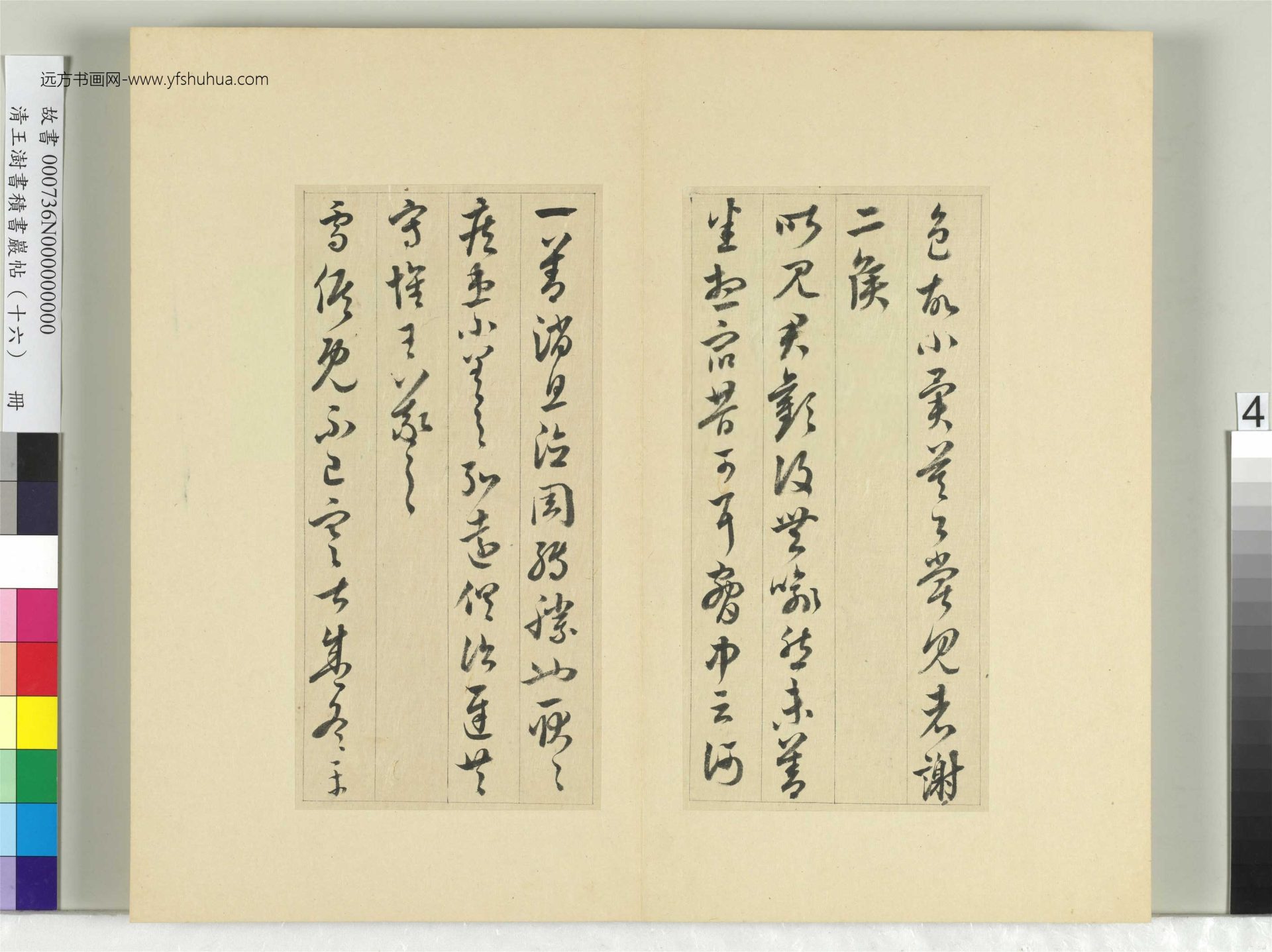 清-王澍-书积书岩帖册（十六）　冊4　臨王羲之三十三帖